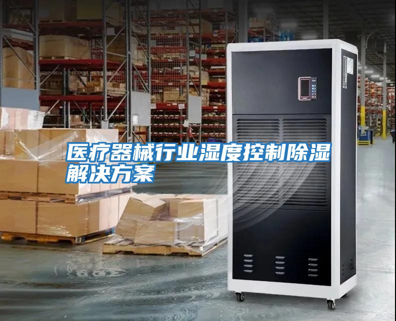 醫療器械行業濕度控制除濕解決方案