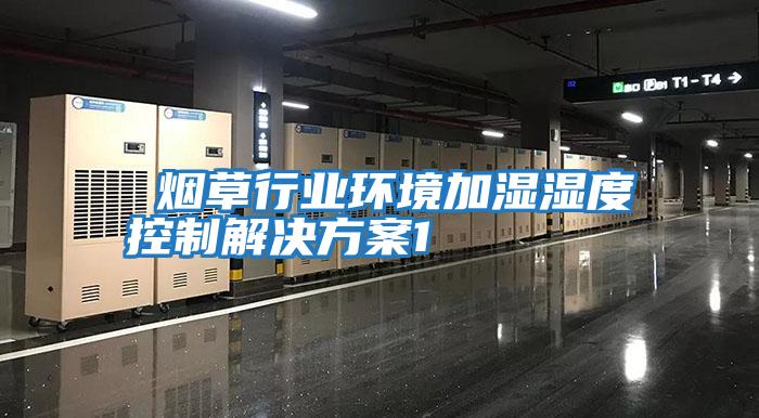  煙草行業環境加濕濕度控制解決方案1