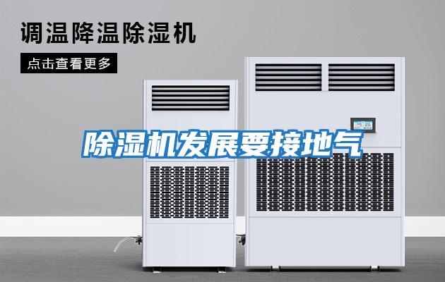 除濕機發展要接地氣