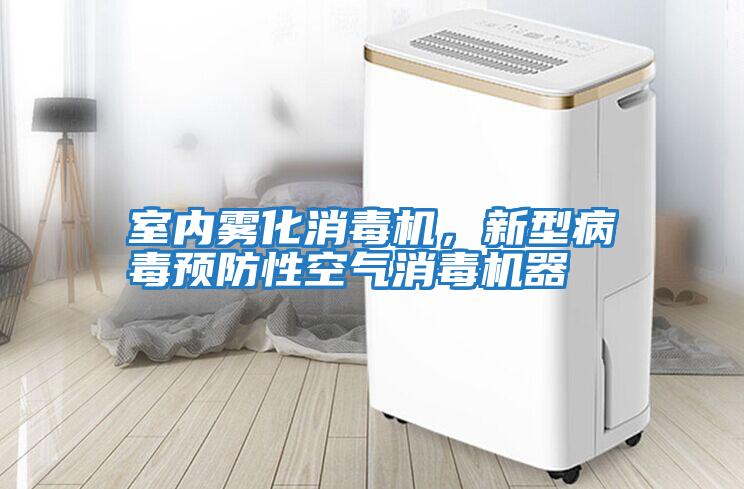 室內(nèi)霧化消毒機，新型病毒預(yù)防性空氣消毒機器