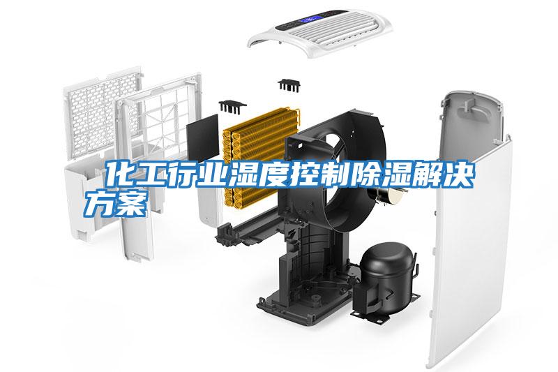  化工行業濕度控制除濕解決方案