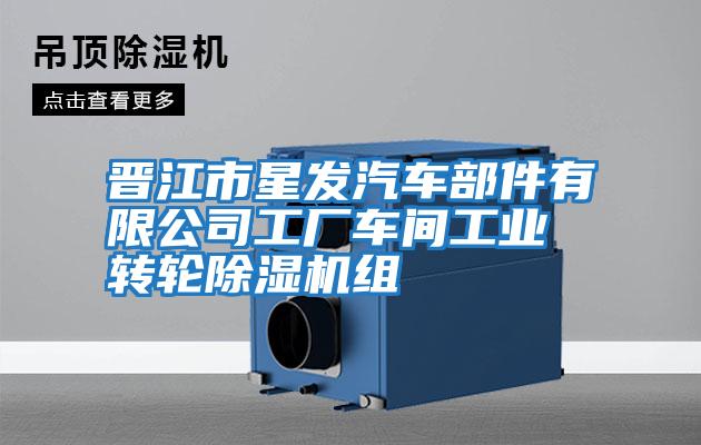 晉江市星發汽車部件有限公司工廠車間工業轉輪除濕機組