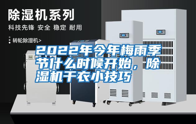 2022年今年梅雨季節什么時候開始，除濕機干衣小技巧