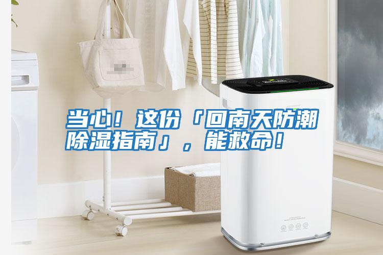 當(dāng)心！這份「回南天防潮除濕指南」，能救命！