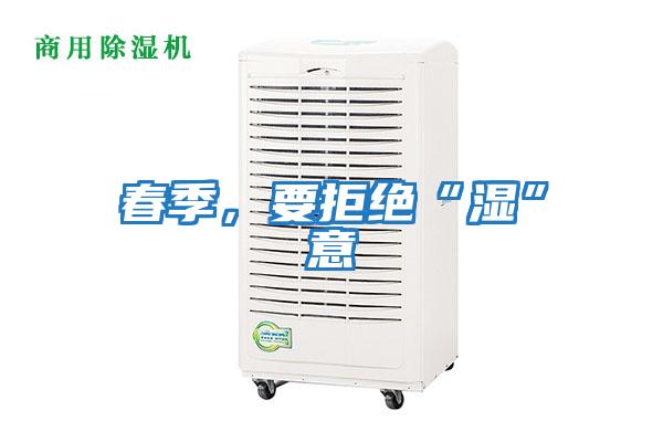 春季，要拒絕“濕”意