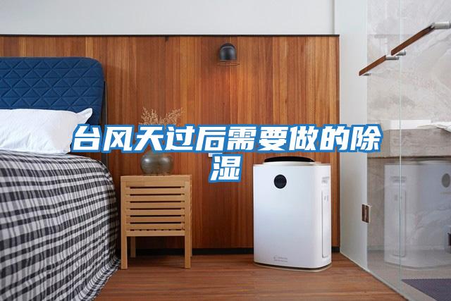 臺風天過后需要做的除濕