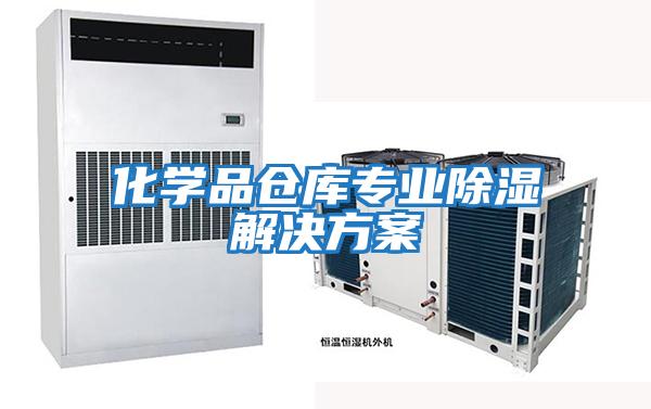 化學品倉庫專業除濕解決方案