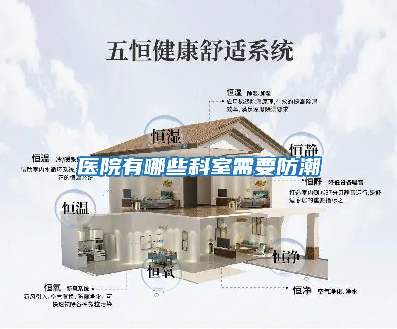 醫院有哪些科室需要防潮