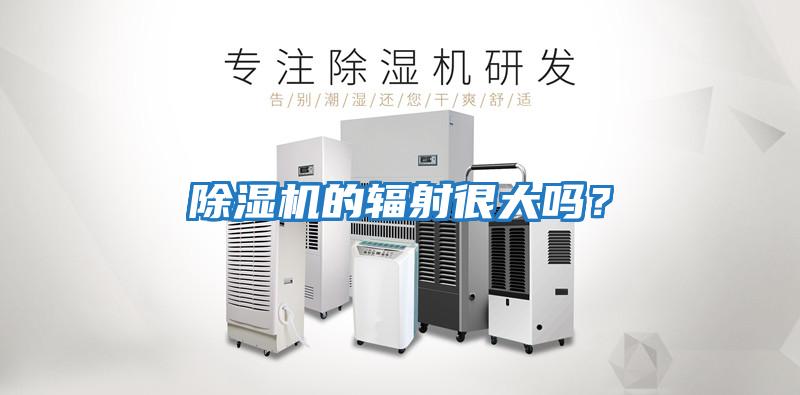 除濕機的輻射很大嗎？
