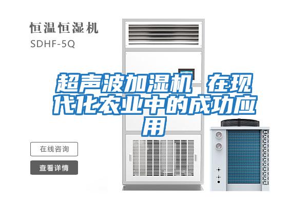 超聲波加濕機 在現代化農業中的成功應用