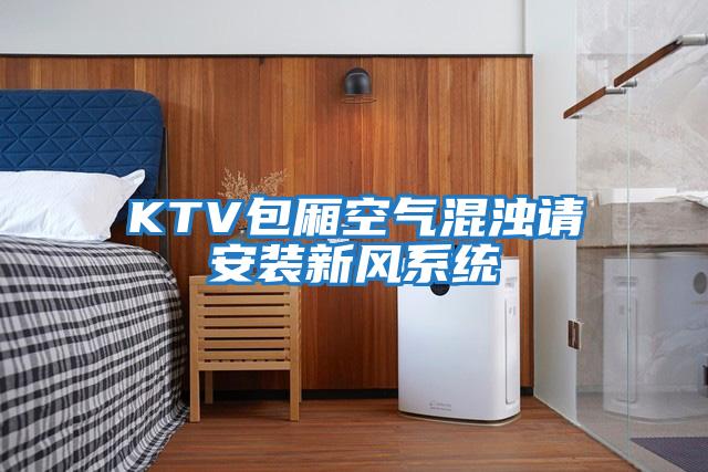 KTV包廂空氣混濁請安裝新風系統(tǒng)