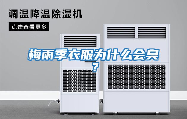 梅雨季衣服為什么會臭？