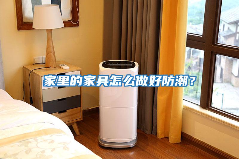 家里的家具怎么做好防潮？