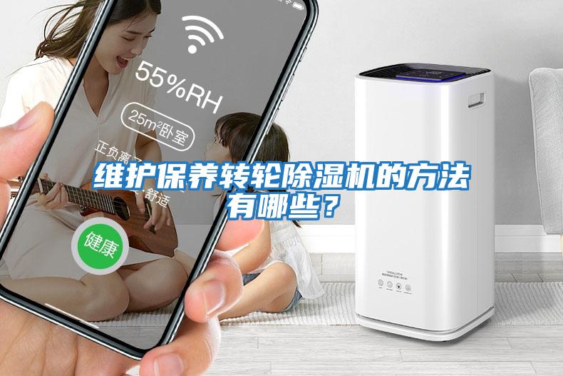 維護保養轉輪除濕機的方法有哪些？