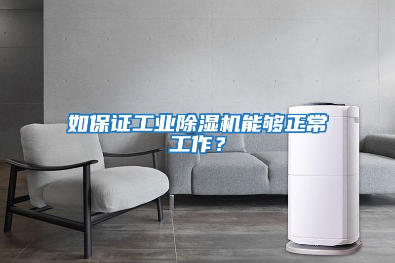 如保證工業(yè)除濕機(jī)能夠正常工作？