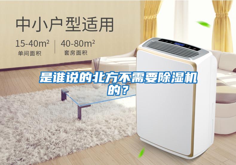 是誰說的北方不需要除濕機的？