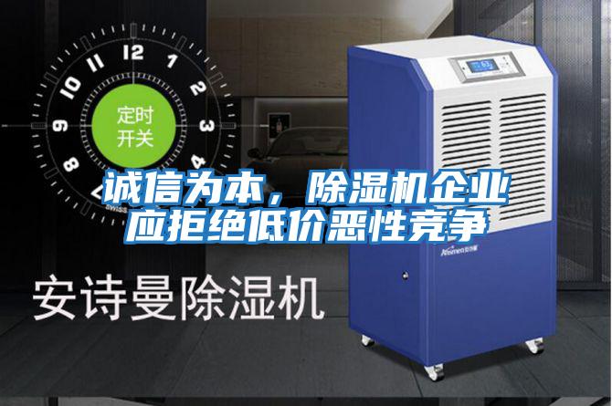 誠信為本，除濕機企業應拒絕低價惡性競爭