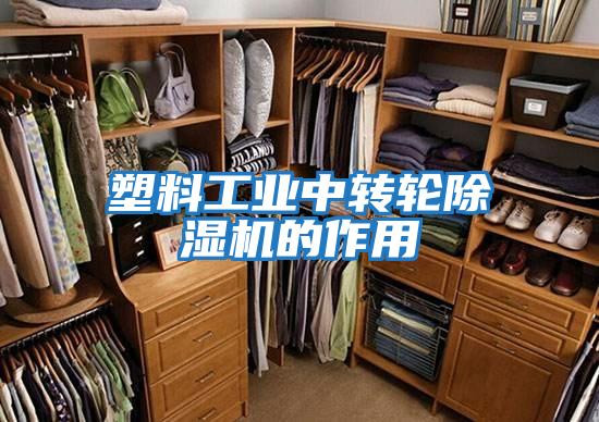 塑料工業中轉輪除濕機的作用