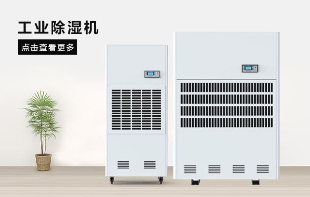 買到質量好的工業除濕機并不難