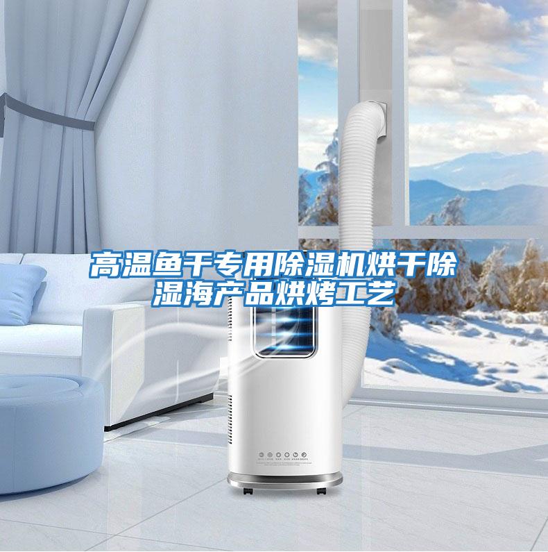 高溫魚干專用除濕機烘干除濕海產品烘烤工藝