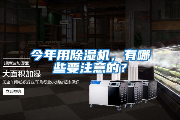 今年用除濕機，有哪些要注意的？
