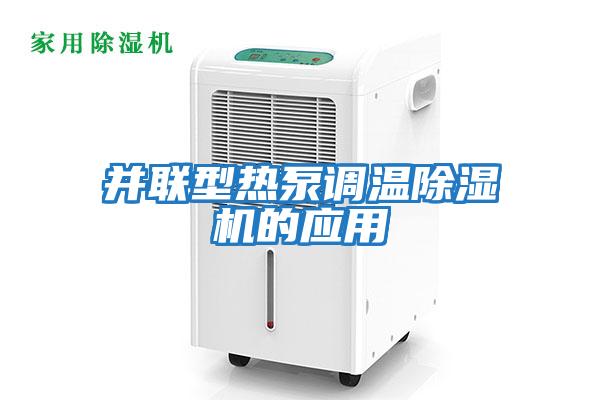 并聯型熱泵調溫除濕機的應用