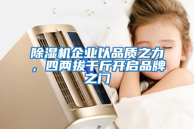 除濕機企業以品質之力，四兩拔千斤開啟品牌之門