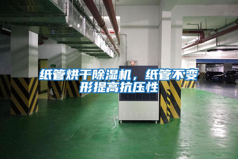 紙管烘干除濕機(jī)，紙管不變形提高抗壓性