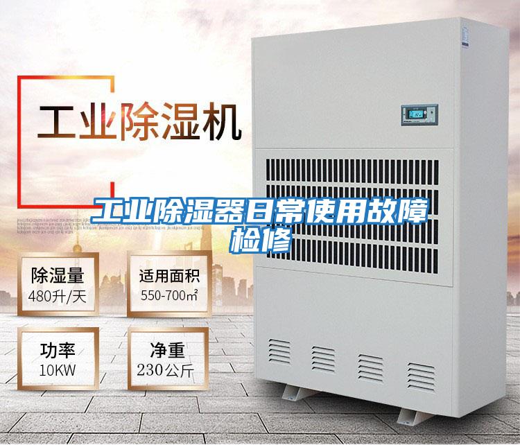 工業除濕器日常使用故障檢修