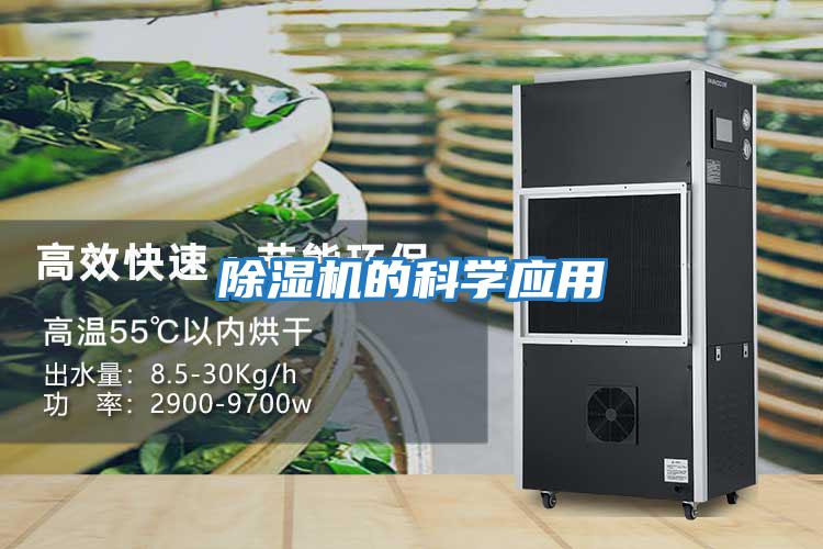 除濕機的科學應用