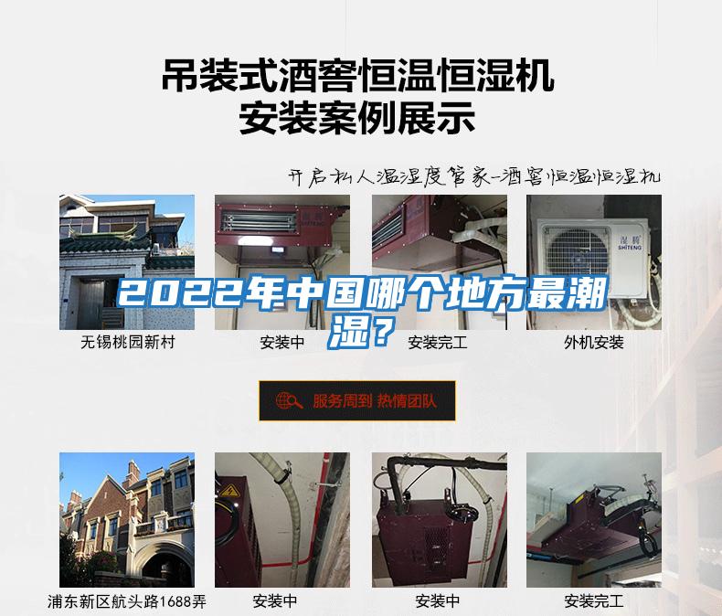 2022年中國(guó)哪個(gè)地方最潮濕？