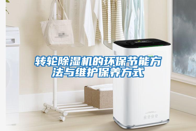 轉輪除濕機的環保節能方法與維護保養方式