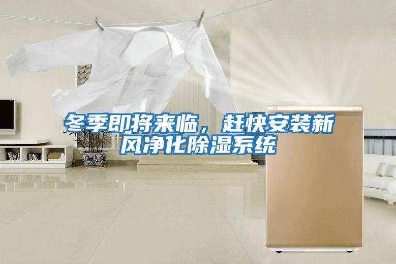 冬季即將來臨，趕快安裝新風凈化除濕系統