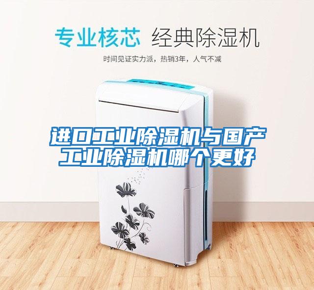 進口工業除濕機與國產工業除濕機哪個更好