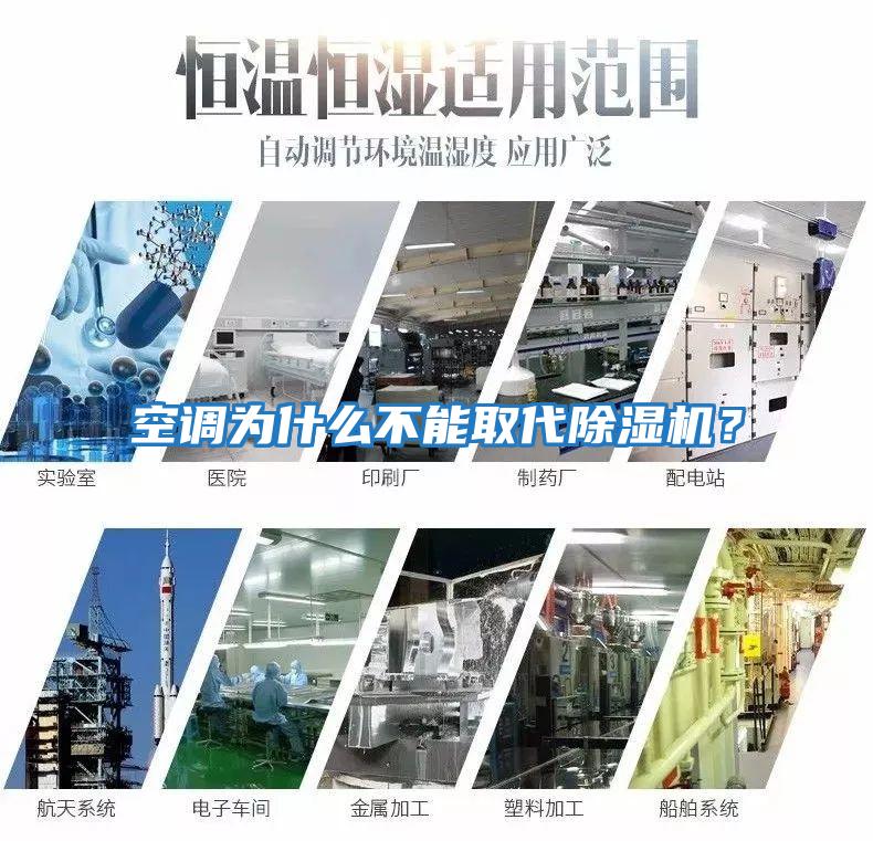 空調為什么不能取代除濕機？