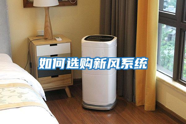 如何選購新風系統