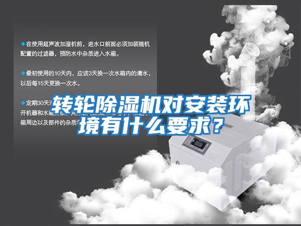 轉輪除濕機對安裝環(huán)境有什么要求？