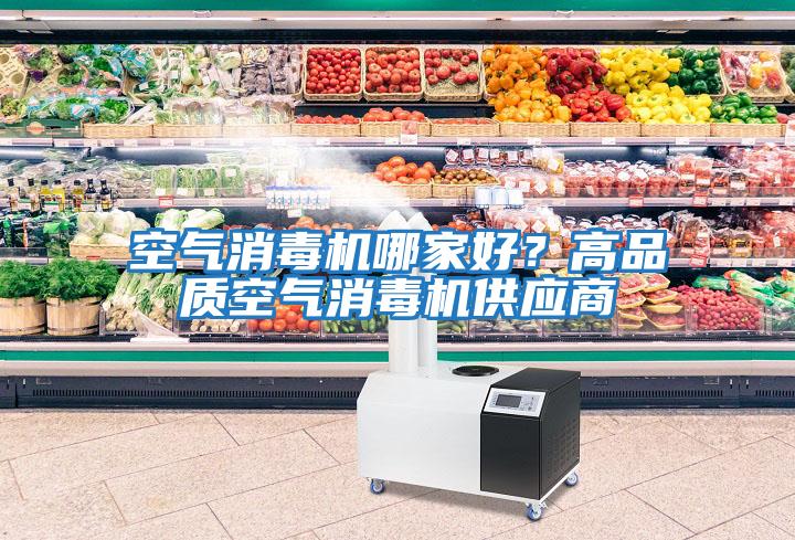 空氣消毒機哪家好？高品質空氣消毒機供應商