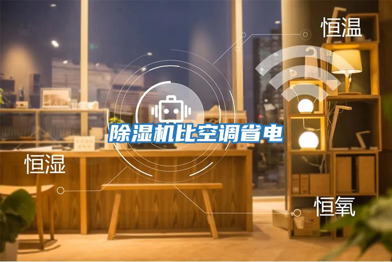 除濕機比空調省電