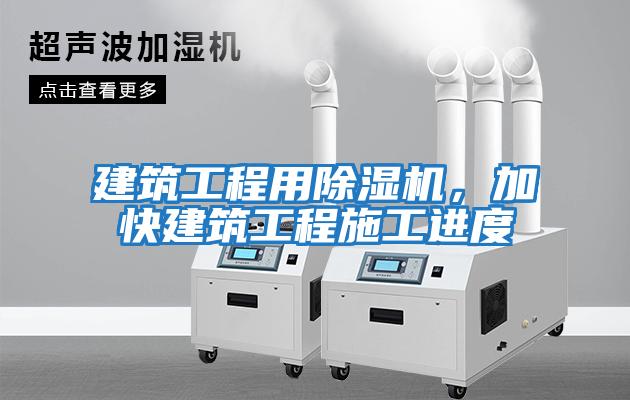 建筑工程用除濕機，加快建筑工程施工進度