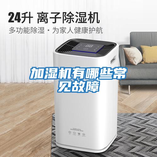 加濕機(jī)有哪些常見(jiàn)故障
