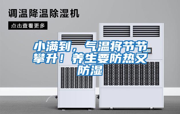 小滿到，氣溫將節(jié)節(jié)攀升！養(yǎng)生要防熱又防濕