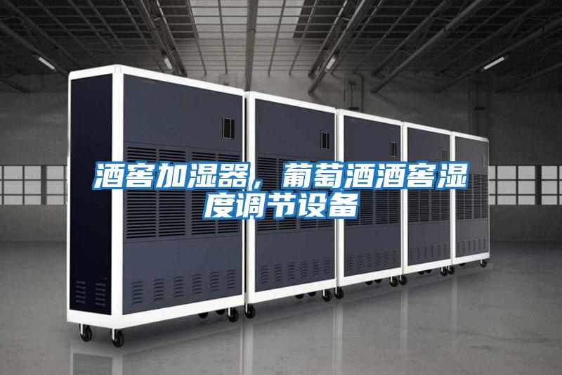 酒窖加濕器，葡萄酒酒窖濕度調節設備