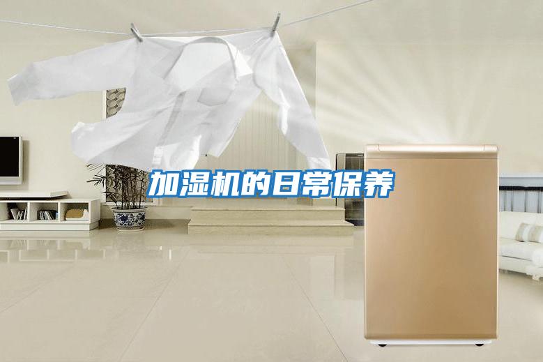 加濕機的日常保養