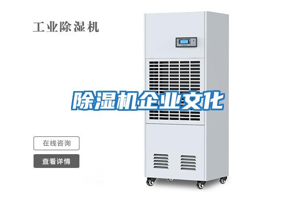 除濕機企業文化