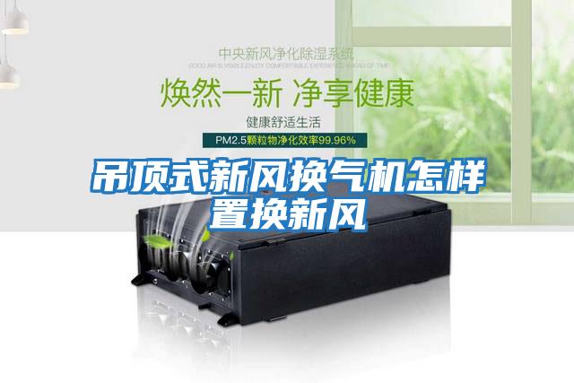 吊頂式新風(fēng)換氣機怎樣置換新風(fēng)