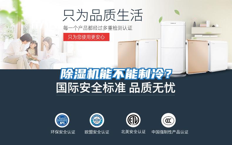 除濕機能不能制冷？