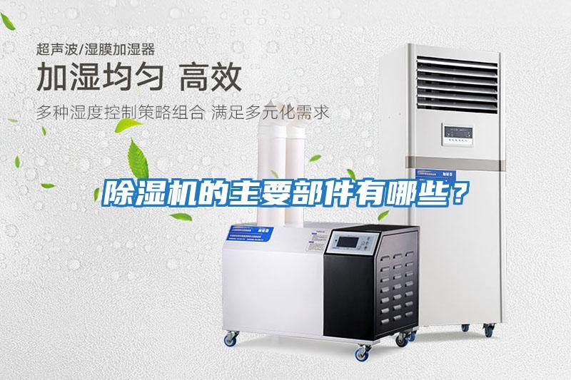 除濕機的主要部件有哪些？