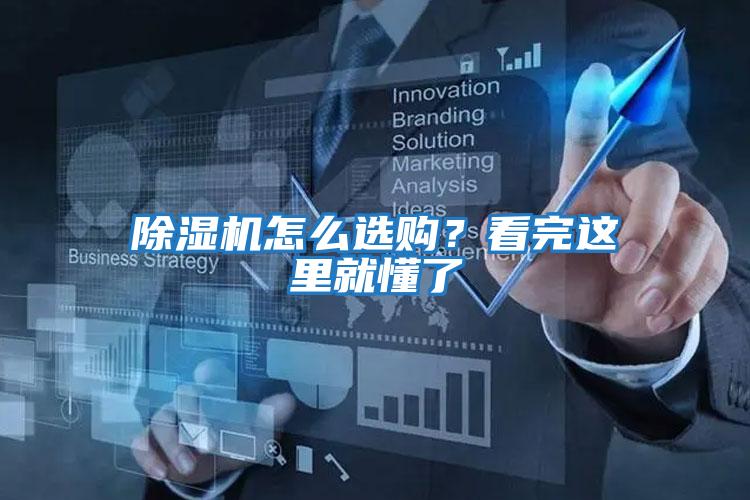 除濕機(jī)怎么選購？看完這里就懂了