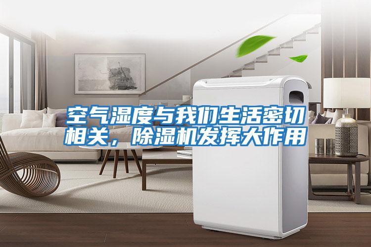 空氣濕度與我們生活密切相關，除濕機發揮大作用